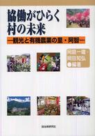 協働がひらく村の未来 観光と有機農業の里・阿智