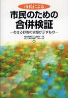 市民による市民のための合併検証 あきる野市の実態が示すもの