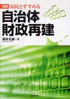 図説市民とすすめる自治体財政再建 財政健全化法やNPMによるものではない、もう一つの処方箋がここにある。