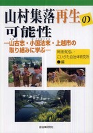 山村集落再生の可能性 山古志・小国法末・上越市の取り組みに学ぶ