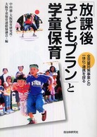 「放課後子どもプラン」と学童保育 全児童対策事業との一体化・連携を探る