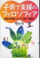 子育て支援のフィロソフィア 家庭を地域にひらく子育て・親育て