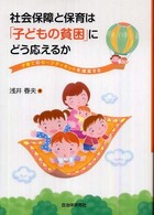 社会保障と保育は｢子どもの貧困｣にどう応えるか 子育てのｾｰﾌﾃｨﾈｯﾄを提案する