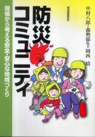 防災コミュニティ 現場から考える安全・安心な地域づくり