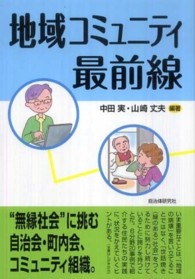 地域コミュニティ最前線
