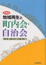 地域再生と町内会・自治会