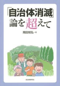 「自治体消滅」論を超えて