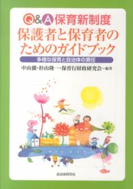 Q&A保育新制度保護者と保育者のためのガイドブック 多様な保育と自治体の責任