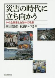 災害の時代に立ち向かう 中小企業家と自治体の役割