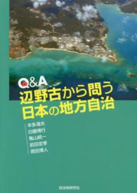 Q&A辺野古から問う日本の地方自治