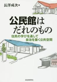 住民の学びを通して自治を築く公共空間 公民館はだれのもの