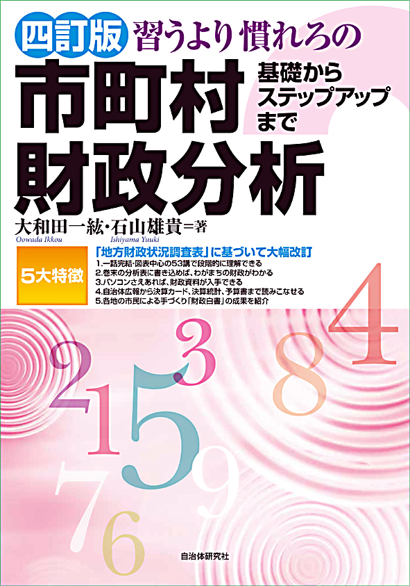 習うより慣れろの市町村財政分析 基礎からステップアップまで