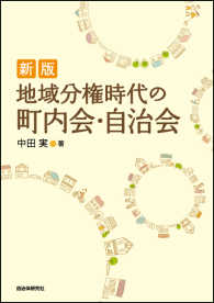 地域分権時代の町内会・自治会