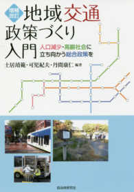 地域交通政策づくり入門 人口減少･高齢社会に立ち向かう総合政策を