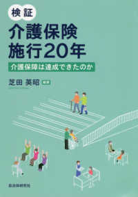 検証介護保険施行20年 介護保障は達成できたのか