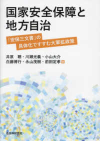 国家安全保障と地方自治 「安保三文書」の具体化ですすむ大軍拡政策