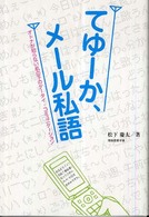 てゆｰか､ﾒｰﾙ私語 : ｵﾄﾅが知らない机の下のｹｰﾀｲ･ｺﾐｭﾆｹｰｼｮﾝ