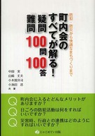 町内会のすべてが解る!｢疑問｣｢難問｣100問100答 : 防犯･防災から快適なまちづくりまで