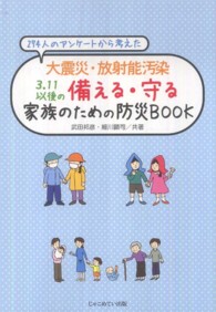 274人のアンケートから考えた大震災・放射能汚染3.11以後の備える・守る家族のための防災BOOK