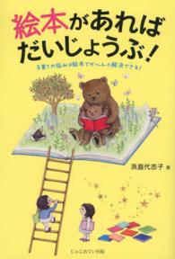 絵本があればだいじょうぶ! 子育ての悩みは絵本でぜ～んぶ解決できる!