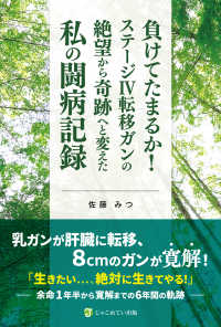 負けてたまるか!ステージIV転移ガンの絶望から奇跡へと変えた私の闘病記録