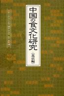 中国の食文化研究 北京編