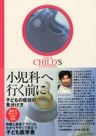 小児科へ行く前に 子どもの症状の見分け方