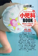 発熱､腹痛､よくある症状 Yamada Makotoの小児科book : mamaとpapaのこども診断学 ; 1