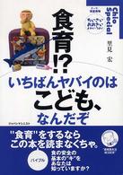 食育!?いちばんヤバイのはこども、なんだぞ