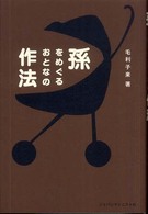 孫をめぐるおとなの作法