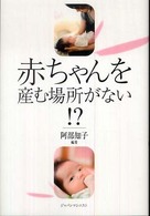 赤ちゃんを産む場所がない!?