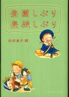 登園しぶり登校しぶり