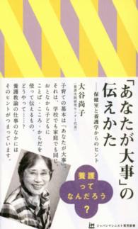 「あなたが大事」の伝えかた 保健室と養護学からのヒント ジャパンマシニスト育児新書 ; J004
