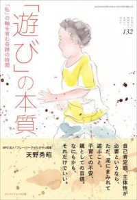 「遊び」の本質 「私」の軸を育む奇跡の時間 ちいさい・おおきい・よわい・つよい