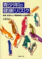 青少年の健康ﾘｽｸ 喫煙､飲酒および睡眠障害の全国調査から