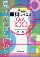 所教授の眼科レッスンQ&A100
