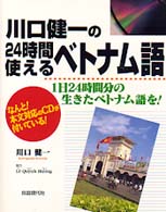 川口健一の24時間使えるベトナム語