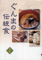 ぐんまの伝統食