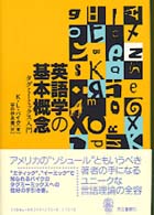 英語学の基本概念 ﾀｸﾞﾐ-ﾐｯｸｽ入門 = Linguistic concepts