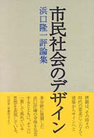 市民社会のﾃﾞｻﾞｲﾝ 浜口隆一評論集