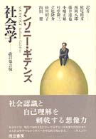 社会学  改訂第3版