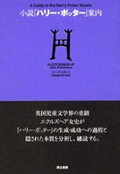 小説「ハリー・ポッター」案内