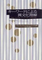 キーワードによる異文化理解 英語・ロシア語・ポーランド語・日本語の場合