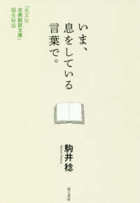 いま、息をしている言葉で。 「光文社古典新訳文庫」誕生秘話