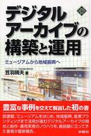 デジタルアーカイブの構築と運用 ミュージアムから地域振興へ 文化とまちづくり叢書