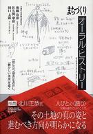 まちづくりオーラル・ヒストリー 「役に立つ過去」を活かし、「懐かしい未来」を描く 文化とまちづくり叢書