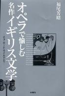 オペラで愉しむ名作イギリス文学 チョーサーからワイルドまで