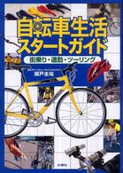 自転車生活スタートガイド街乗り・通勤・ツーリング 