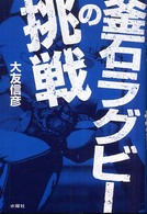 釜石ラグビーの挑戦