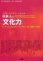 パフォーミングアーツにみる日本人の文化力 アーティスト30人のロングインタビュー集 2004-2007  Energizing Japanese culture  the performing arts in Japan